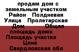 продам дом с земельным участком › Район ­ Полдневая › Улица ­ Пролетарская › Дом ­ 40/1 › Общая площадь дома ­ 34 › Площадь участка ­ 12 › Цена ­ 900 - Свердловская обл., Полевской г. Недвижимость » Дома, коттеджи, дачи продажа   . Свердловская обл.,Полевской г.